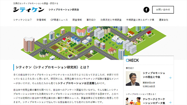 シティプロモーション研究会「シティケン」