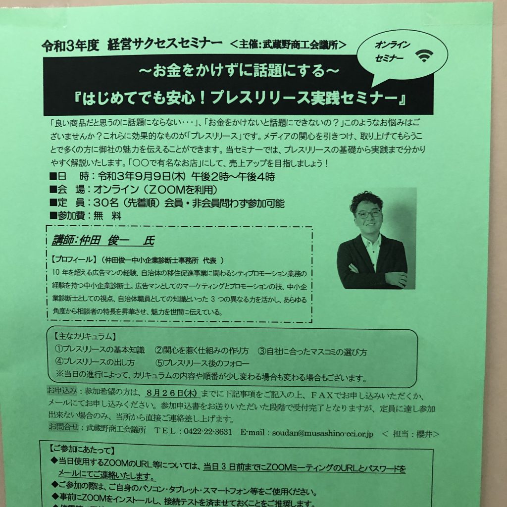 プレスリリース実践セミナー＠武蔵野商工会議所