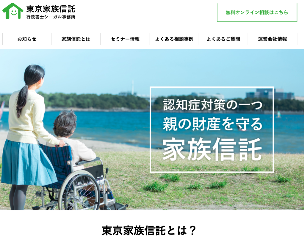 家族信託サイト「東京家族信託」が公開されました！