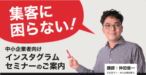 集客に困らない！中小企業向けインスタグラムセミナーのご案内