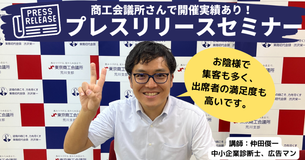 商工会議所さんで開催実績あり。プレスリリースセミナー