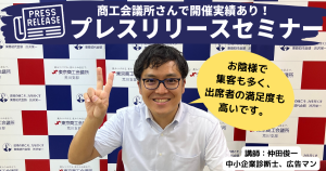 商工会議所さんで開催実績あり！プレスリリースセミナー