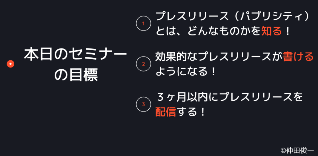 プレスリリースセミナーの目標を3つ掲載。1プレスリリースとはどんなものかを知る。2効果的なプレスリリースが書けるようになる3三ヶ月以内にプレスリリースを配信する