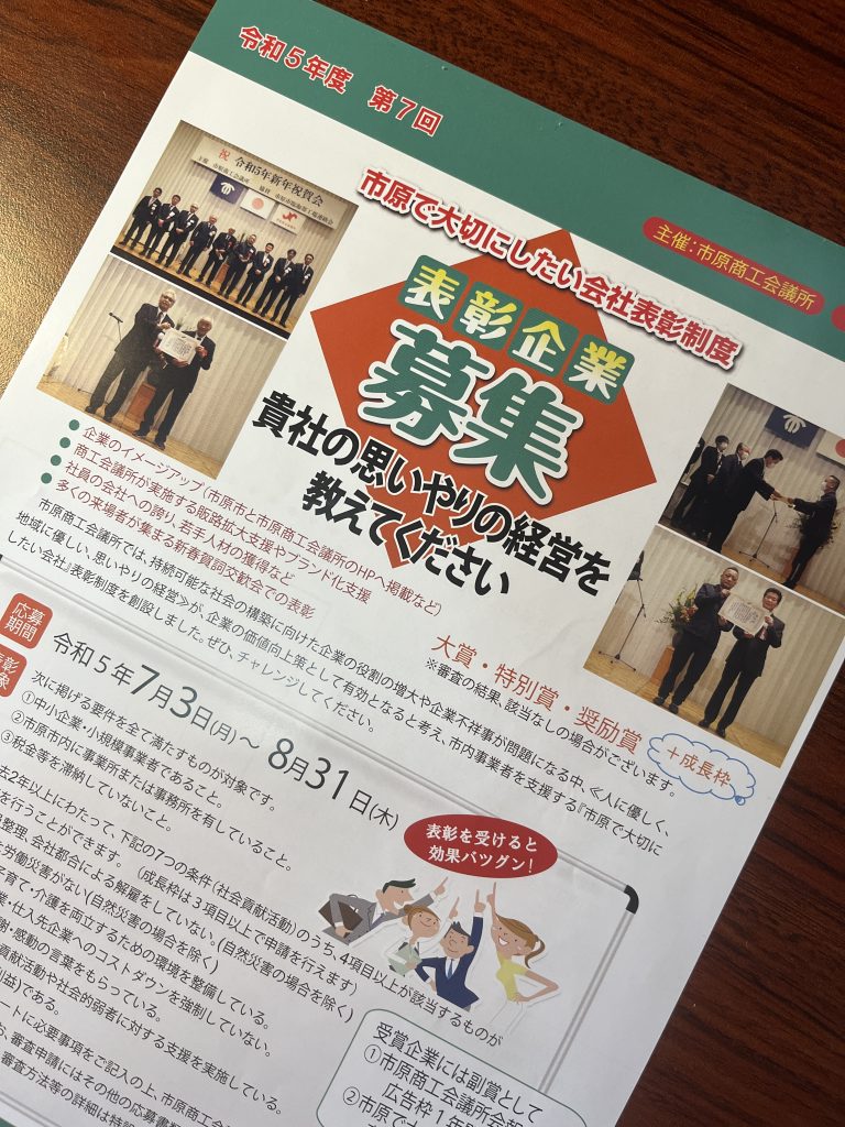 【７年連続！】市原で大切にしたい会社表彰制度の調査員を担当しました。