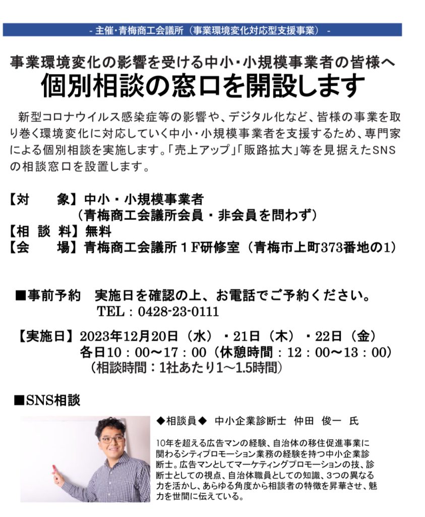 SNS個別相談@青梅商工会議所　を担当します。