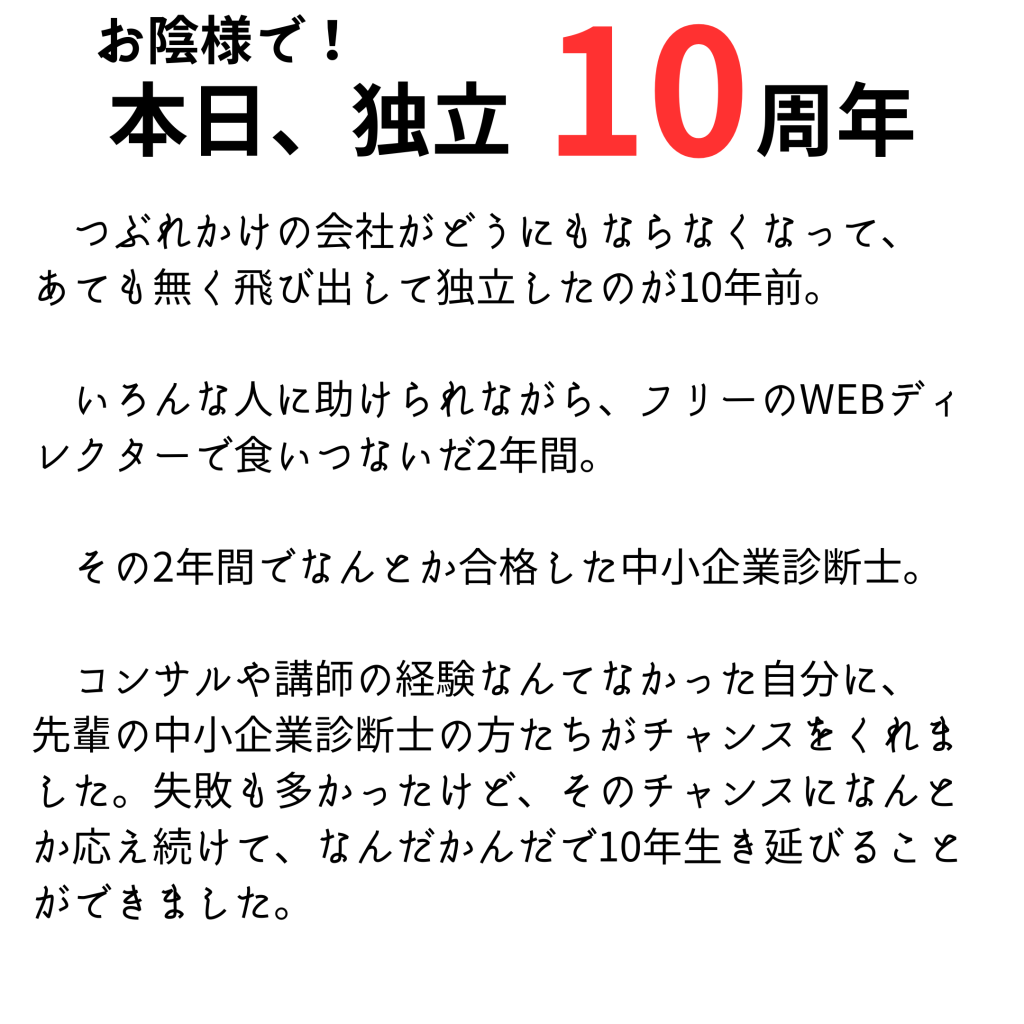 お陰様で独立10周年！