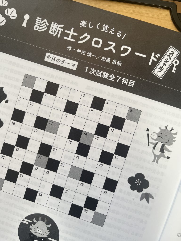 【掲載情報】雑誌「企業診断1月号」診断士クロスワード