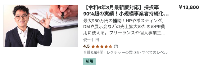 Udemyで新規講座開設「採択率90％超の実績！小規模事業者持続化補助金の審査に通る申請書の書き方講座」