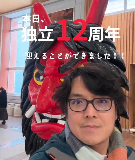 お陰様で独立12周年を迎えました。